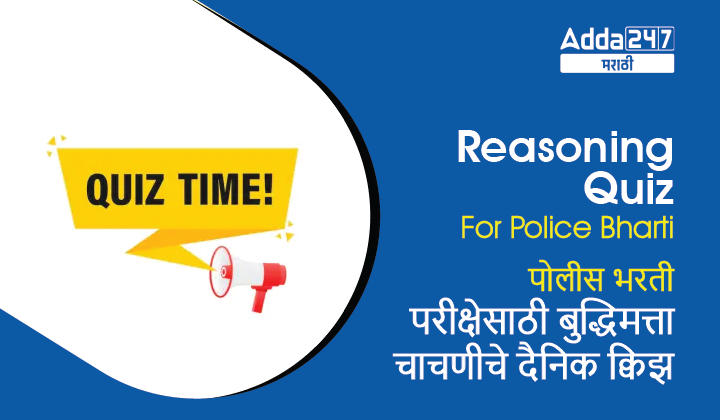Reasoning Quiz For Police Bharti: 28 January 2023_30.1