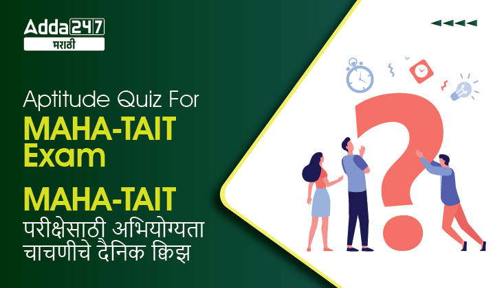 Aptitude Quiz For MAHA-TAIT Exam: 19 January 2023_30.1