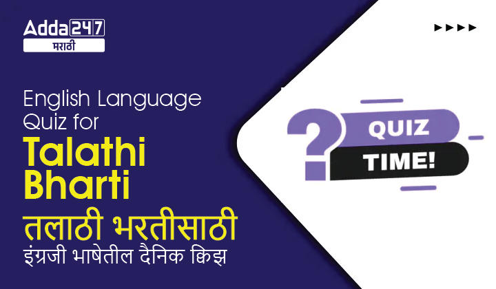 English Language Quiz for Talathi Bharti: 27 January 2023_30.1