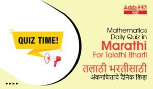 Mathematics Daily Quiz in Marathi - For Talathi Bharti