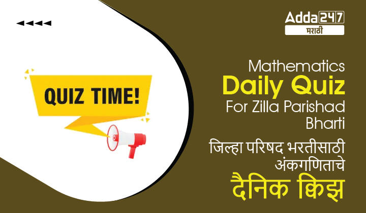Mathematics Daily Quiz For Zilla Parishad Bharti: 31 January 2023_30.1