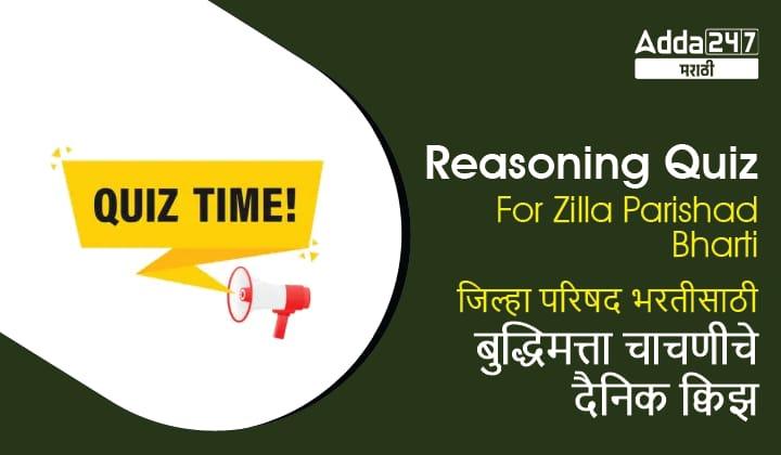 Reasoning Daily Quiz For Zilla Parishad Bharti: 18 January 2023_30.1