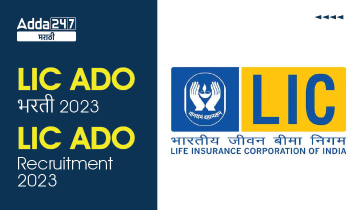 LIC ADO भरती 2023, 9394 पदांसाठी अधिसूचना जारी, ऑनलाइन अर्ज सुरु_30.1