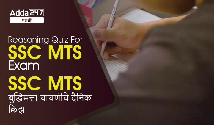 Reasoning Quiz For SSC MTS Exam: 27 January 2023_30.1