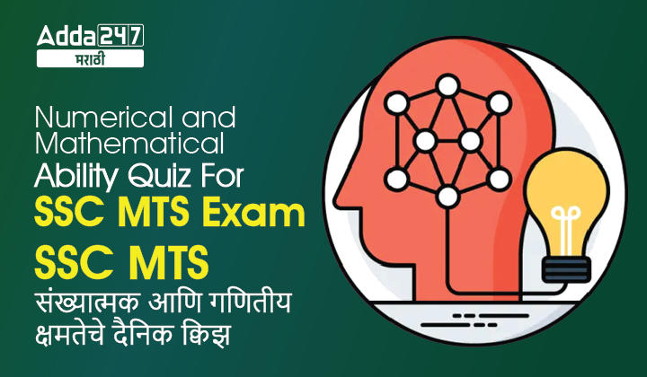 Numerical and Mathematical Ability Quiz For SSC MTS Exam: 13 March 2023_30.1