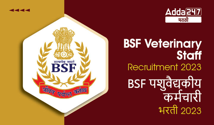 BSF Veterinary Staff Recruitment 2023 Out for HC and Constable Posts_30.1