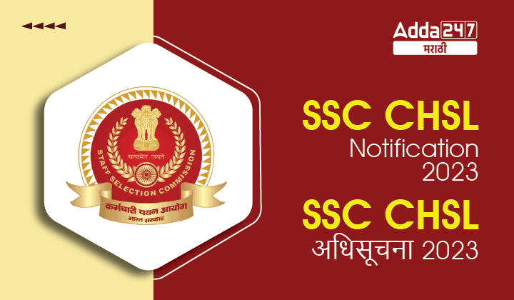 SSC CHSL अधिसूचना 2023, SSC CHSL टियर 1 परीक्षा तारीख जाहीर_30.1