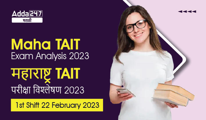 Maha TAIT Exam Analysis 2023, Shift 1, 22 February 2023, MahaTAIT Exam Review_30.1