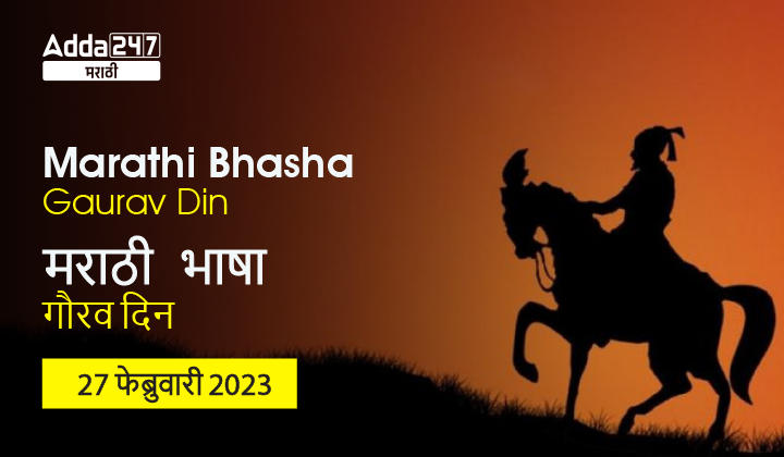Marathi Bhasha Gaurav Din 27 February 2023, मराठी भाषा गौरव दिन 27 फेब्रुवारी 2023_30.1