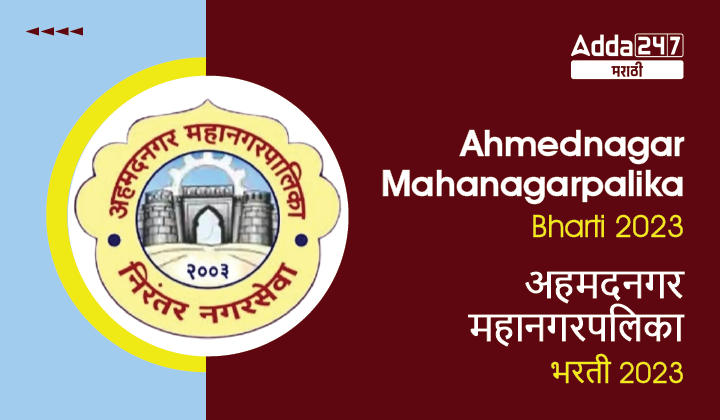 Ahmednagar Mahanagarpalika Bharti 2023, Apply for Various Posts_30.1