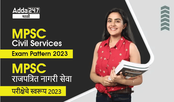 MPSC Civil Services Exam Pattern 2023, Check Combined Prelims and Mains Exam Pattern_30.1