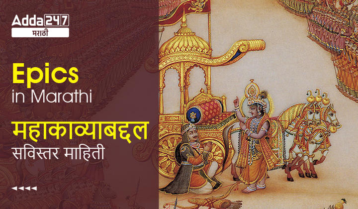 Epics in Marathi, Type, Features, Characteristics of Epics in Marathi_30.1