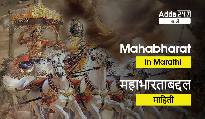 Mahabharat in Marathi - History, Significance, Parva and Life Lessons from Mahabharat in Marathi_30.1