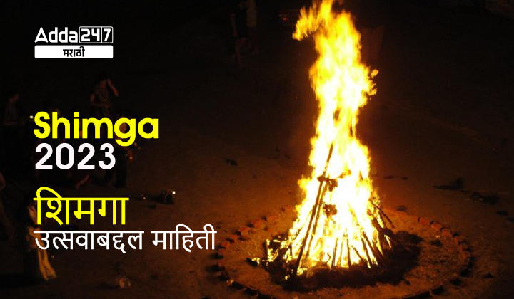 Shimga 2023, Story, Rituals, Celebrations of Popular Festival in Konkan_30.1