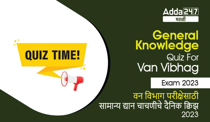 General knowledge Quiz For Van Vibhag Exam: 27 March 2023_30.1