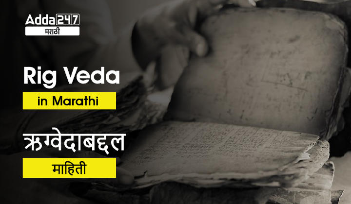 Rig Veda In Marathi - Important Facts about Rig Veda in Marathi_30.1