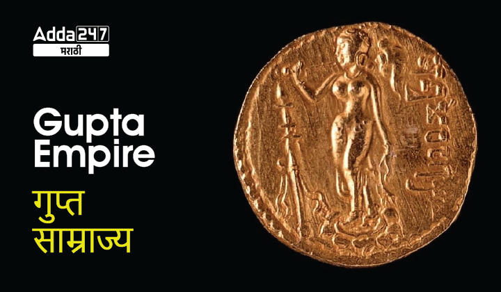 Gupta Empire In Marathi - Founder, Rulers, Art and Culture of Gupta Empire_30.1