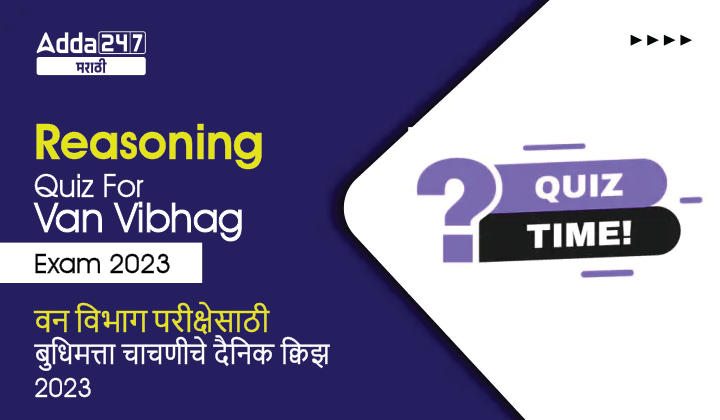 Reasoning Quiz For Van Vibhag Exam: 15 March 2023_30.1