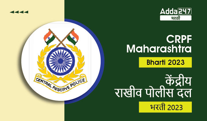 CRPF Maharashtra Bharti 2023, 754 Vacancies in Maharashtra, केंद्रीय राखीव पोलीस दल भरती 2023 जाहीर_30.1