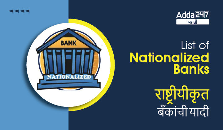 Nationalized Banks List 2023 in Marathi, Complete List of Indian Nationalized Banks_30.1