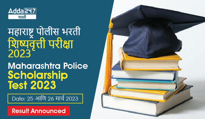 Maharashtra Police Scholarship Test 2023, Result Announced_30.1