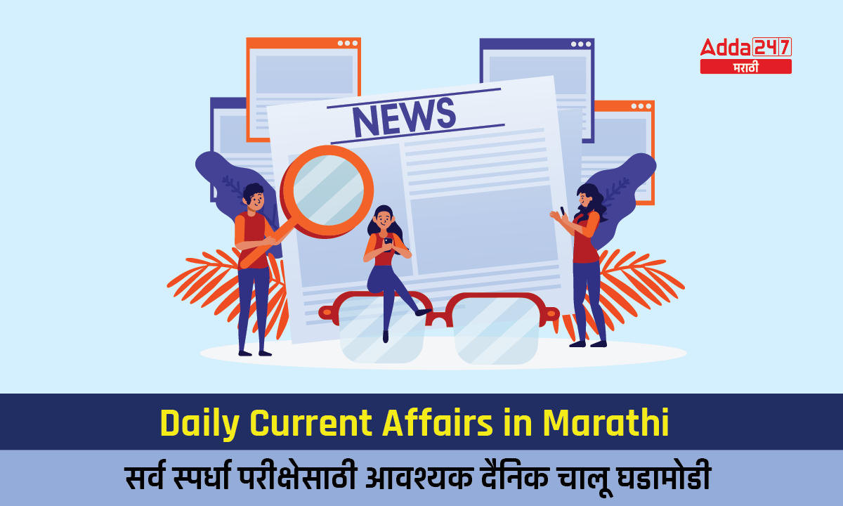 Daily Current Affairs in Marathi 20 April 2023