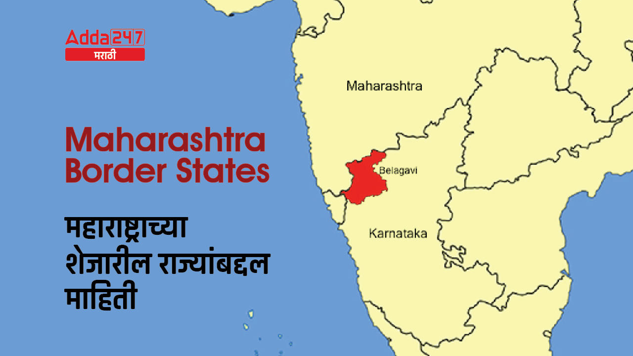 Maharashtra Border States: Study Material for ZP Bharti 2023 | महाराष्ट्राच्या शेजारील राज्ये_30.1