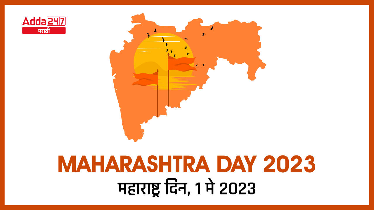 Maharashtra Day : 01 May 2023, Celebrating the State's Rich History and Culture_30.1