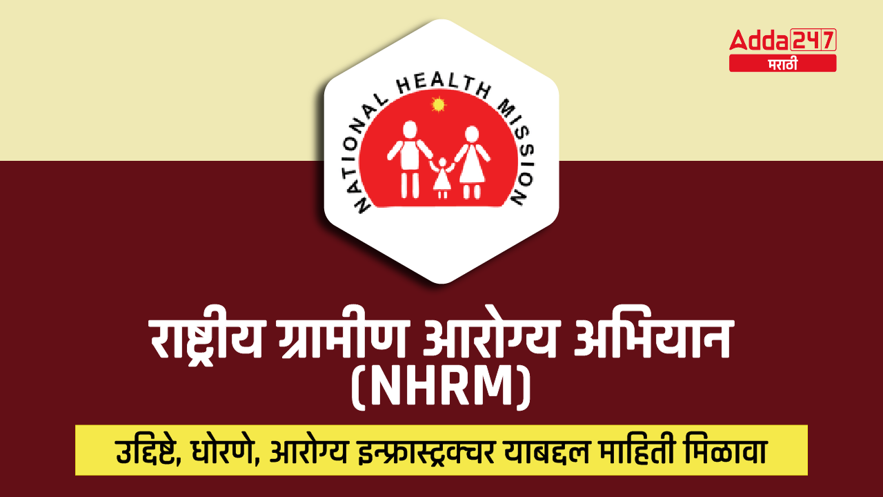 राष्ट्रीय ग्रामीण आरोग्य अभियान (NRHM) - उद्दिष्टे, धोरणे, आरोग्य इन्फ्रास्ट्रक्चर_30.1