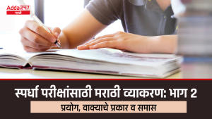 स्पर्धा परीक्षांसाठी मराठी व्याकरण भाग 2