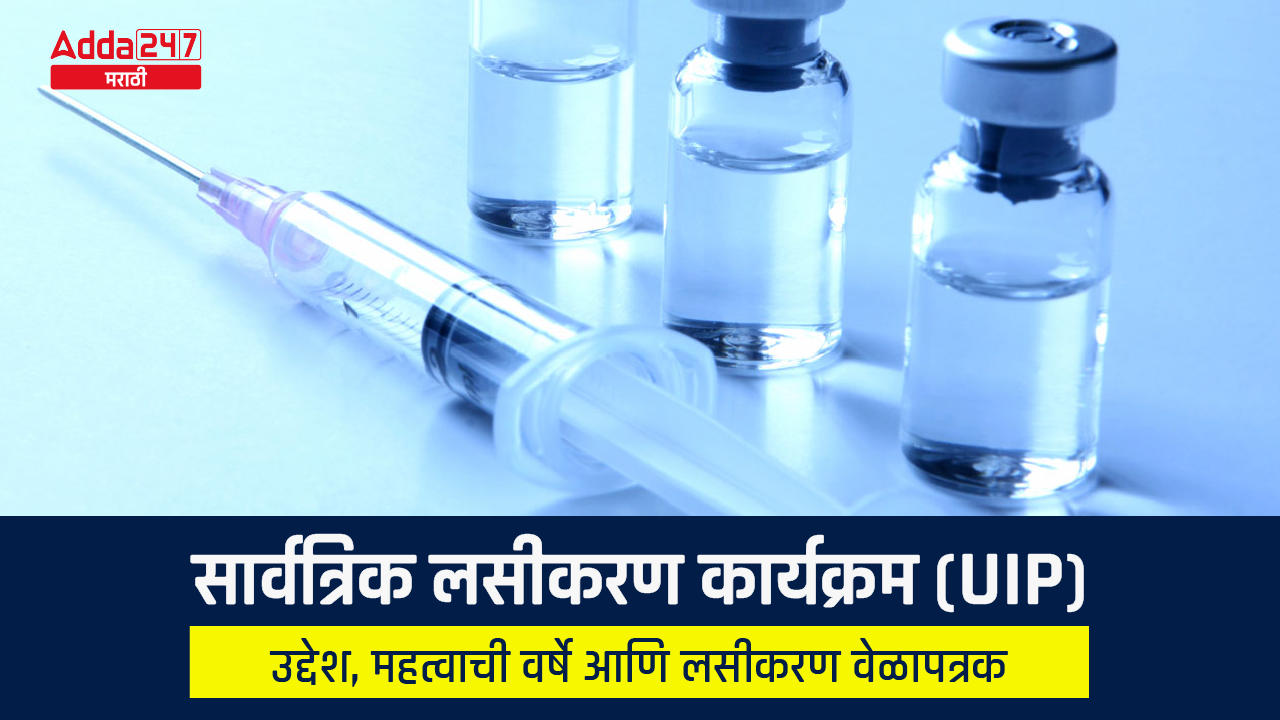 सार्वत्रिक लसीकरण कार्यक्रम (UIP) – उद्देश, महत्वाची वर्षे आणि लसीकरण वेळापत्रक_30.1