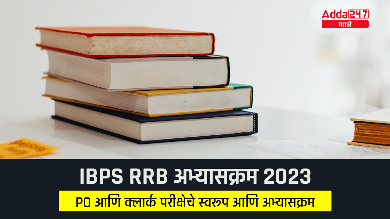 IBPS RRB अभ्यासक्रम 2023, PO आणि क्लार्कसाठी तपशीलवार परीक्षेचे स्वरूप आणि अभ्यासक्रम_30.1