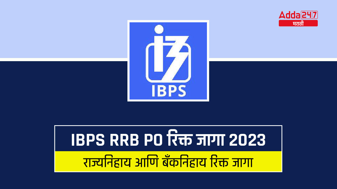 IBPS RRB PO रिक्त जागा 2023, रिक्त जागांमध्ये वाढ, राज्यनिहाय आणि बँकनिहाय रिक्त जागा तपासा_30.1