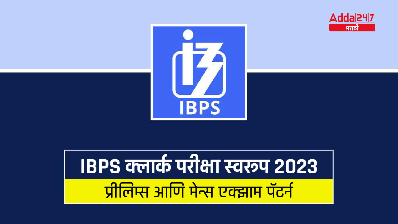 IBPS क्लार्क परीक्षा स्वरूप 2023, प्रीलिम्स आणि मेन्स एक्झाम पॅटर्न_30.1