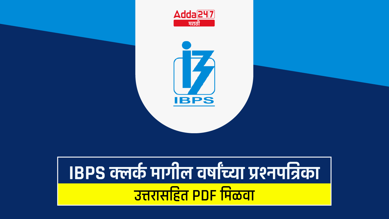 IBPS क्लर्क मागील वर्षांच्या प्रश्नपत्रिका, उत्तरासहित PDF मिळवा_30.1