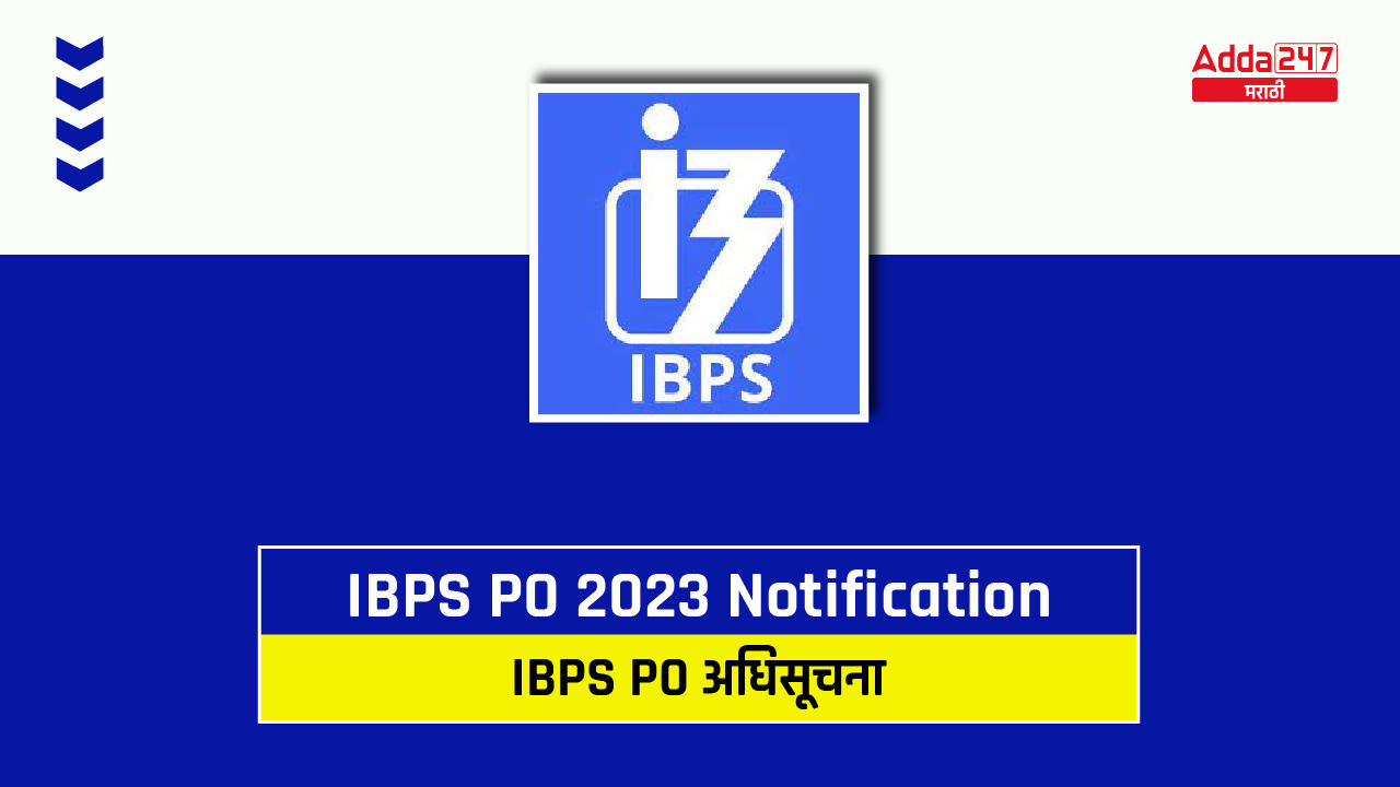 IBPS PO अधिसूचना 2023 जाहीर, 3049 प्रोबेशनरी ऑफिसर्स पदांसाठी PDF जाहीर_30.1