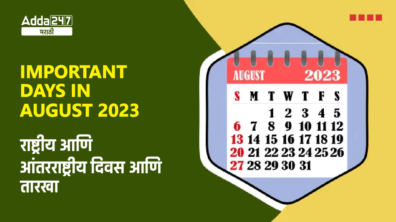 Important Days in August 2023, National and International Days and Dates, ऑगस्ट 2023 मधील महत्त्वाचे दिवस_30.1