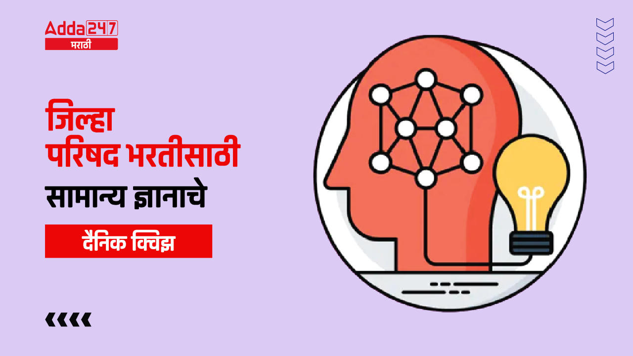 जिल्हा परिषद एक्झाम सामान्य ज्ञानाचे दैनिक क्विझ : 30 सप्टेंबर 2023_30.1