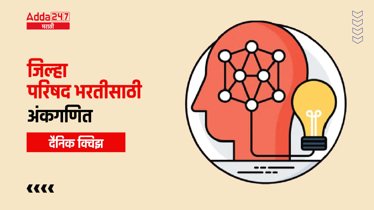 जिल्हा परिषद भरतीसाठी अंकगणिताचे दैनिक क्विझ : 25 सप्टेंबर 2023_30.1