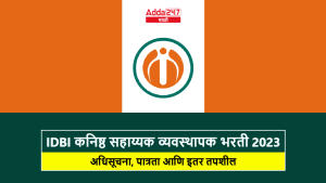 IDBI कनिष्ठ सहाय्यक व्यवस्थापक भरती 2023