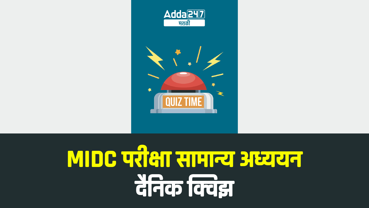 MIDC भरतीसाठी सामान्य ज्ञानाचे दैनिक क्विझ : 27 सप्टेंबर 2023_30.1