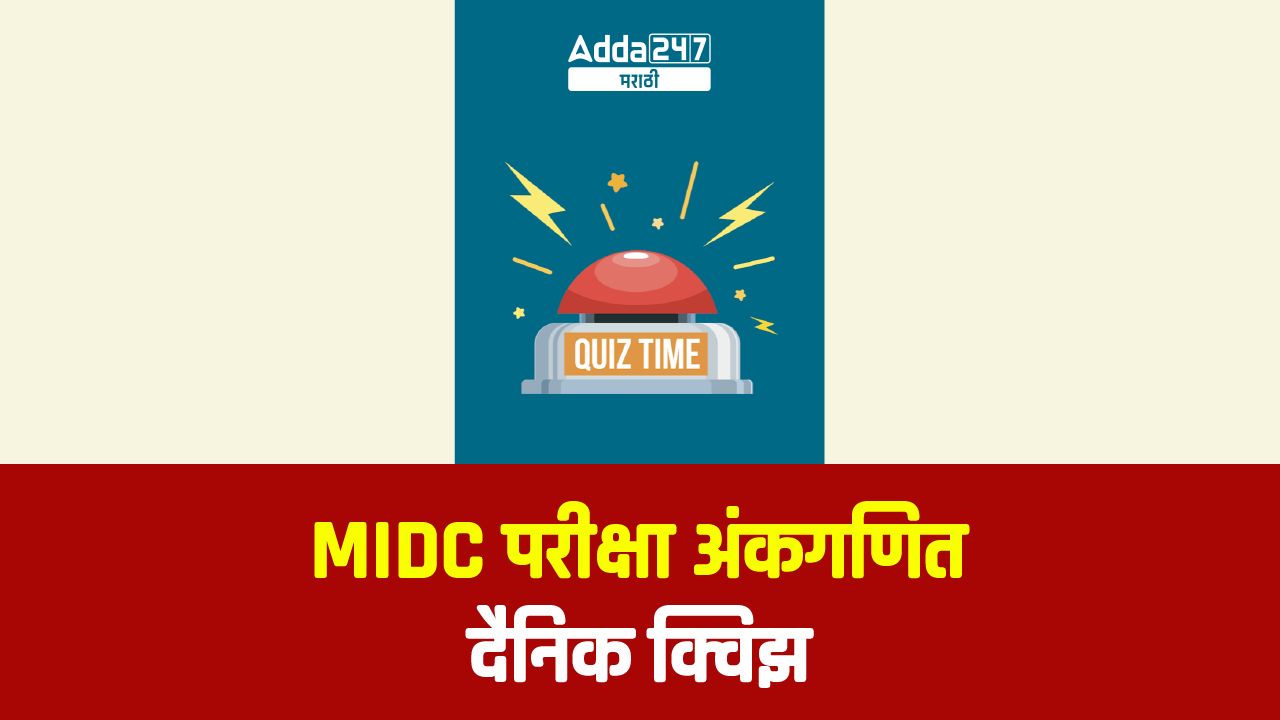 MIDC भरती परीक्षेसाठी अंकगणिताचे दैनिक क्विझ : 3 ऑक्टोबर 2023_30.1