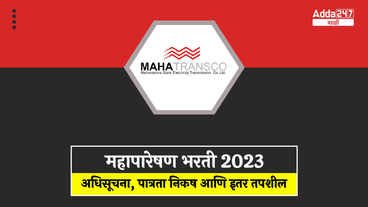 महापारेषण भरती 2023, विविध संवर्गातील एकूण 598 पदांसाठी अर्ज करा_30.1