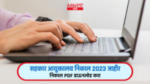 सहकार आयुक्तालय निकाल 2023 जाहीर, पदानुसार PDF डाउनलोड करा