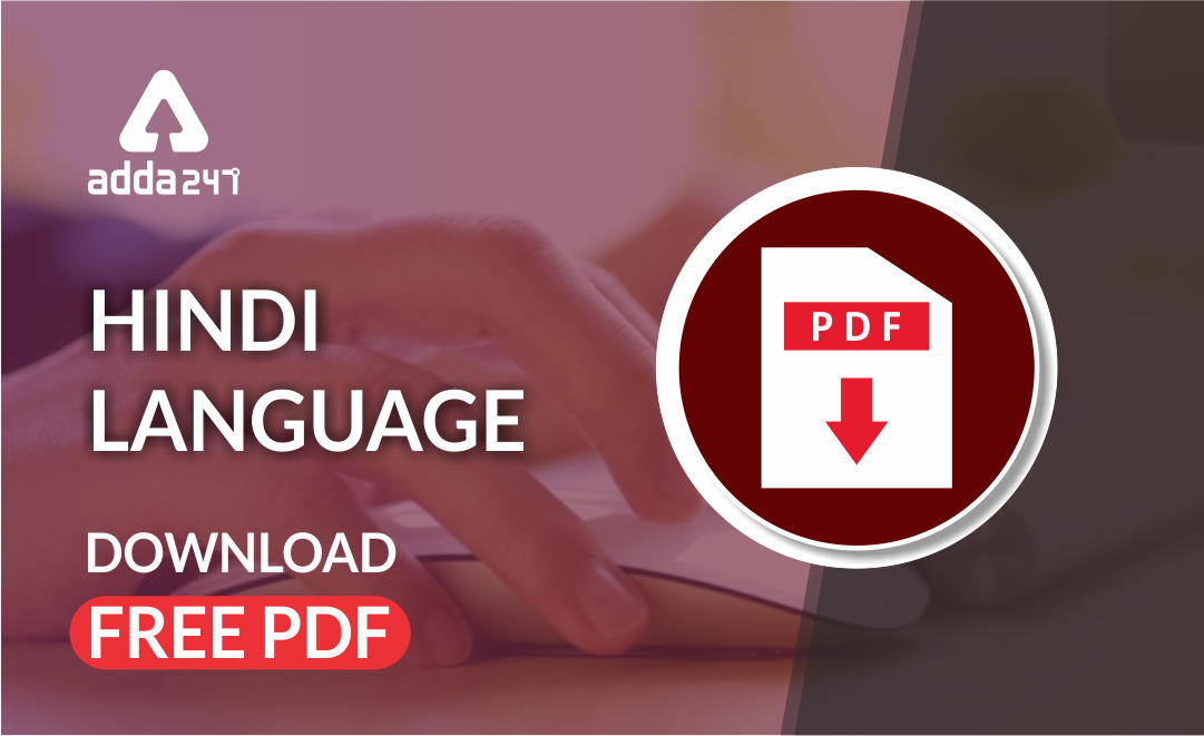 एक शब्द का विभिन्न शब्द – भेदों में प्रयोग – Download Hindi Grammar Study Notes Free PDF For REET Exam_30.1