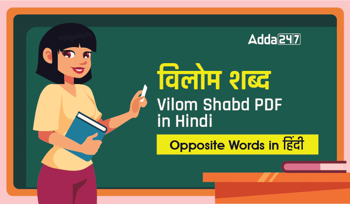 विलोम शब्द - Vilom Shabd PDF in Hindi – Opposite Words in हिंदी_30.1