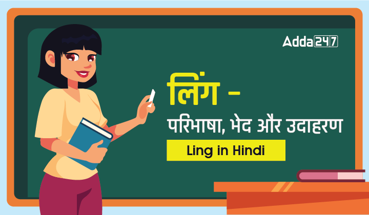 लिंग :परिभाषा, भेद और उदाहरण , Ling in Hindi_30.1