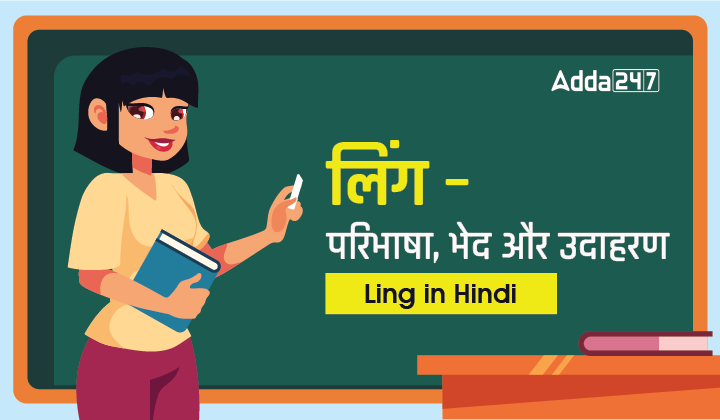 ling-in-hindi