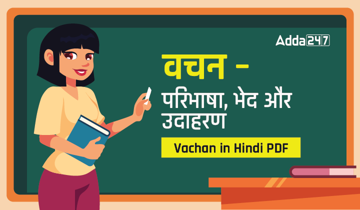 वचन - परिभाषा, भेद और उदाहरण, Vachan in Hindi PDF हिंदी व्याकरण_30.1