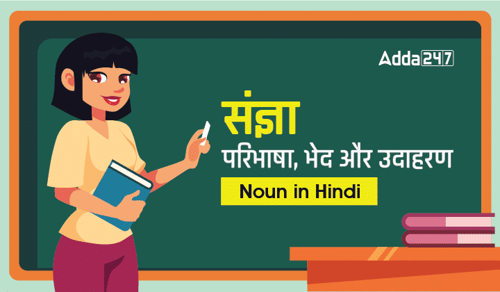 संज्ञा: परिभाषा, भेद और उदाहरण Noun in Hindi हिंदी व्याकरण_30.1